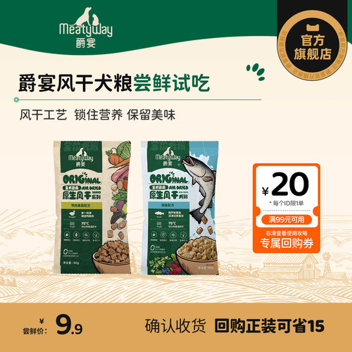 【尝鲜】Meatyway爵宴风干犬粮鳕鱼风干粮通用狗粮试吃100g带1件