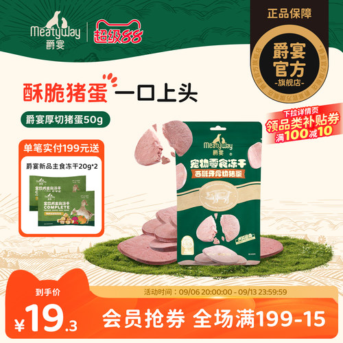 Meatyway爵宴西班牙厚切猪蛋狗狗冻干猫犬通用小型犬毛发健康零食