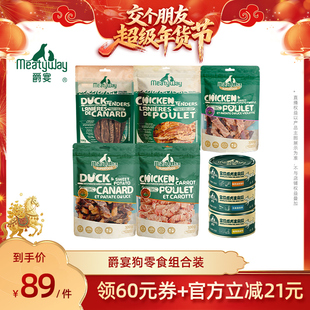 【交个朋友年货节】Meatyway爵宴鸡鸭肉罐头训练奖励狗零食