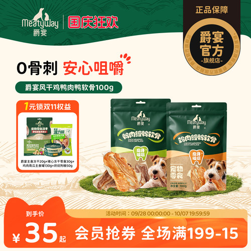 【新品】Meatyway爵宴狗狗零食风干鸭肉鸡肉鸭软骨宠物零食磨牙棒