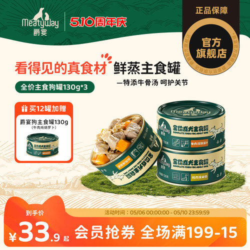Meatyway爵宴成犬全价主食罐头高营养拌饭湿粮补水狗主粮罐130g*3