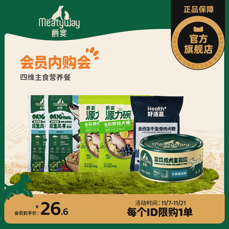 【会员内购会】Meatyway爵宴源力碗四维主食营养餐好适嘉主食冻干