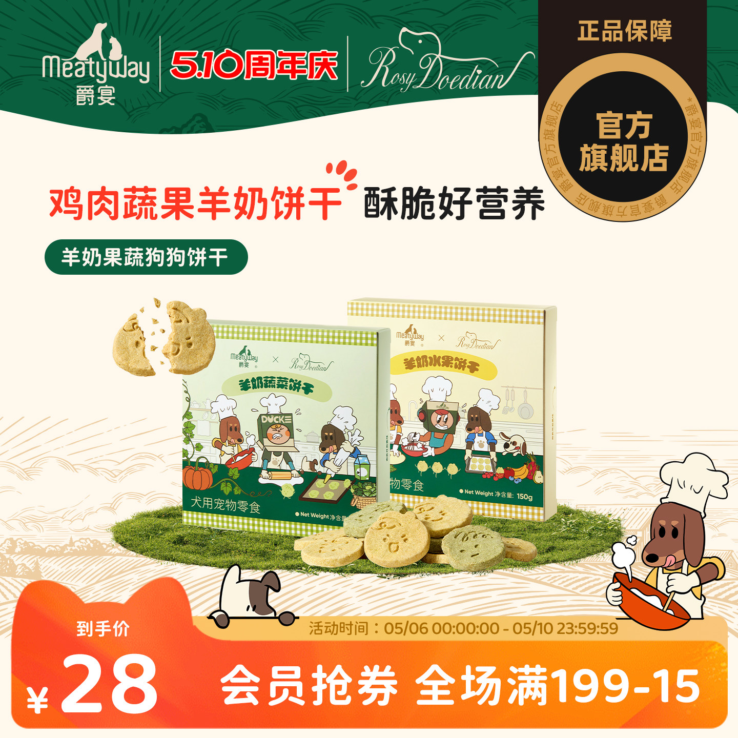爵宴&times;RosyDoedian联名款 狗狗零食羊奶果蔬饼干宠物食品训练奖励