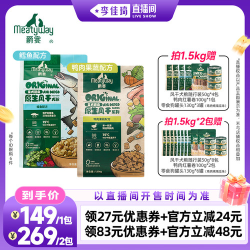 【李佳琦直播间宠物节】Meatyway爵宴鸭肉鳕鱼风干犬粮