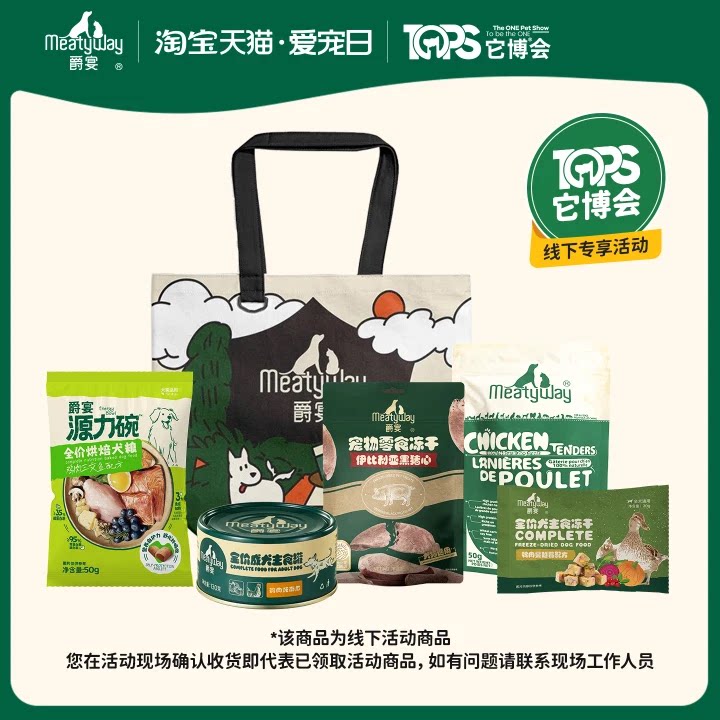 【亚宠展 - 线下U先派样】爵宴MEATYWAY狗狗主粮零食肉干冻干组合