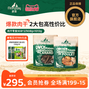 【囤货装】Meatyway爵宴鸡鸭胸肉干训练奖励狗狗零食果蔬肉干