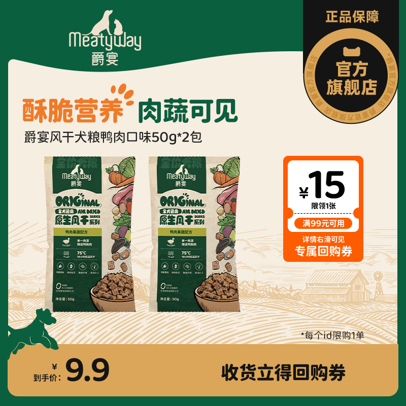 【尝鲜】Meatyway爵宴风干犬粮营养鸭肉风干粮通用全价狗粮试吃