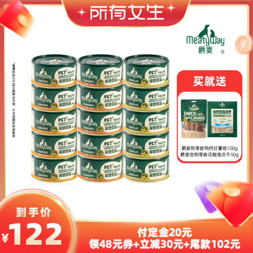 【立即付定金！所有女生直播间】Meatyway爵宴训练奖励狗狗零食罐