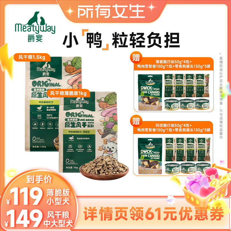 【所有女生直播间】Meatyway爵宴风干鸭肉中大小型犬全价狗粮