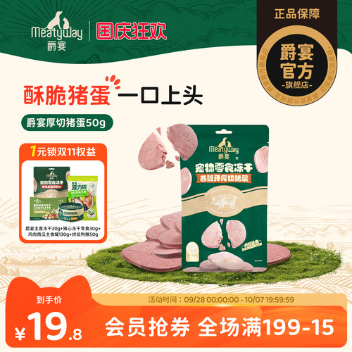 Meatyway爵宴西班牙厚切猪蛋狗狗冻干猫犬通用小型犬毛发健康零食
