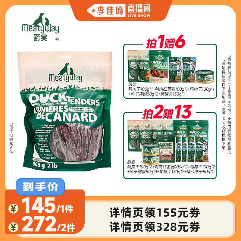 【李佳琦直播间】Meatyway爵宴鸡鸭胸肉干训练奖励狗狗零食