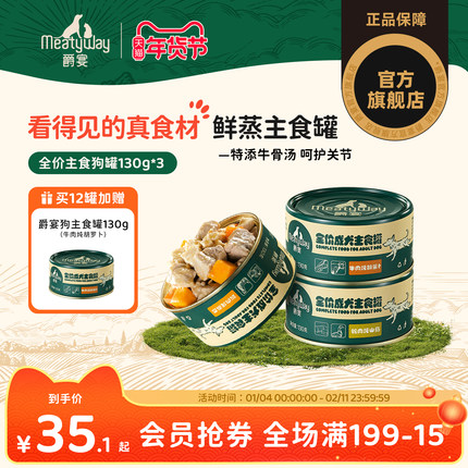 Meatyway爵宴成犬全价主食罐头高营养拌饭湿粮补水狗主粮罐130g*3