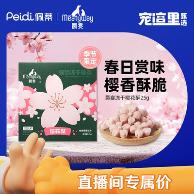 【佩蒂直播间】Meatyway爵宴樱花酥冻干宠物狗零食 犬猫通用