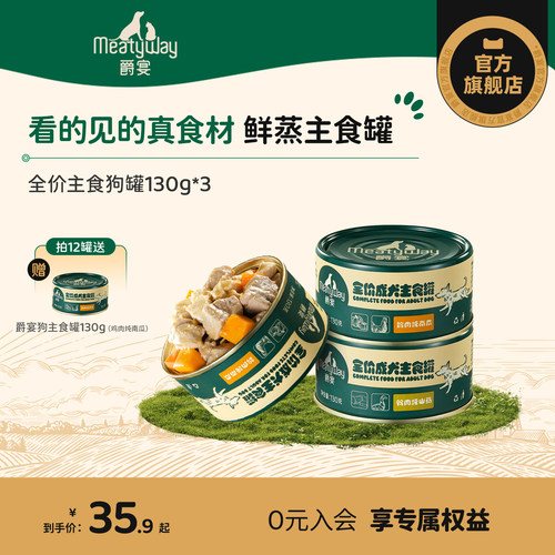 Meatyway爵宴成犬全价主食罐头高营养拌饭湿粮补水狗主粮罐130g*3
