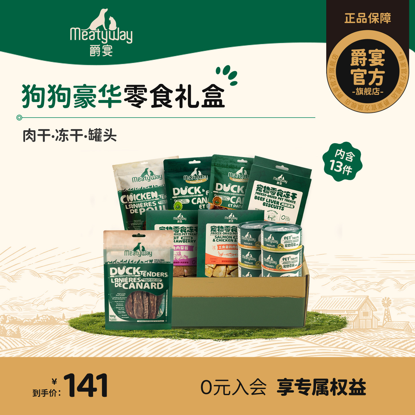 【礼盒】Meatyway爵宴鸭肉干冻干罐头训练奖励狗狗零食礼盒