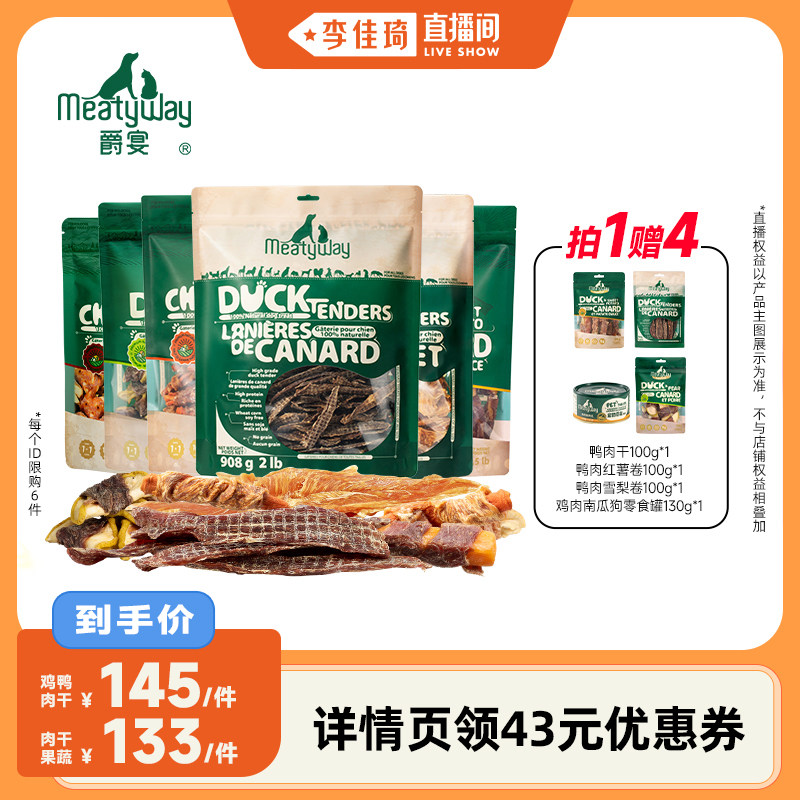 【李佳琦直播间】Meatyway爵宴鸡鸭肉干缠果蔬训练奖励狗狗零食