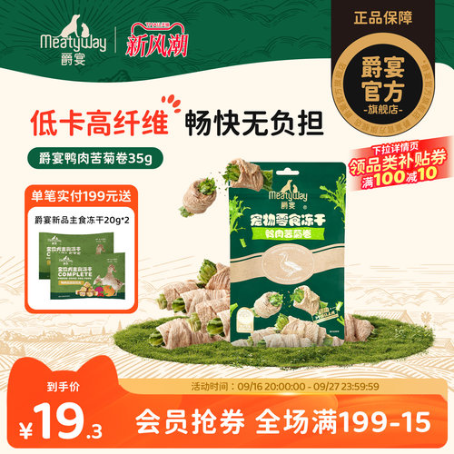 Meatyway爵宴犬冻干鸭肉苦菊膳食纤维零食训练奖励狗狗蔬菜冻干