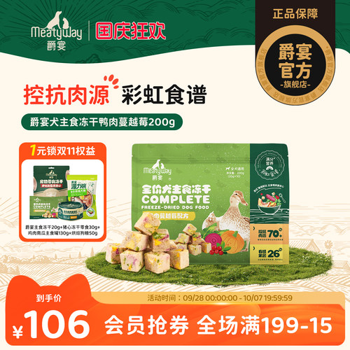【新品】Meatyway爵宴犬主食冻干彩虹食谱鸭肉蔓越莓狗粮通用200g