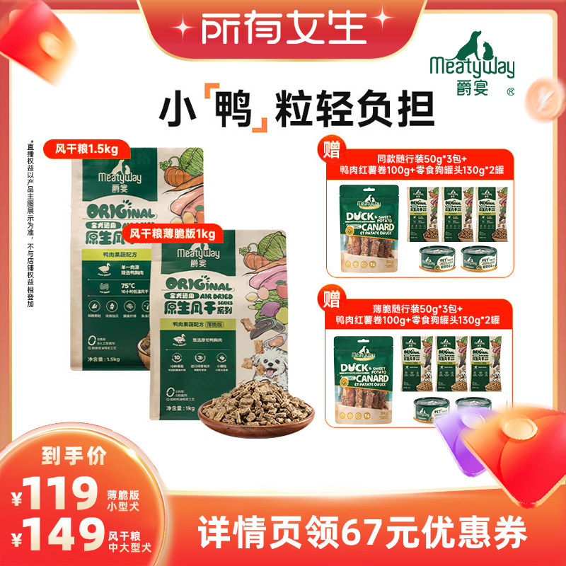 【所有女生直播间】Meatyway爵宴风干犬粮鸭肉狗粮