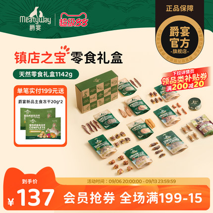 【礼盒】Meatyway爵宴鸡鸭胸肉干磨牙训练奖励狗零食礼盒