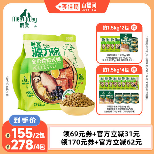 【李佳琦直播间】Meatyway爵宴源力碗烘焙犬粮全价狗粮3kg/6kg