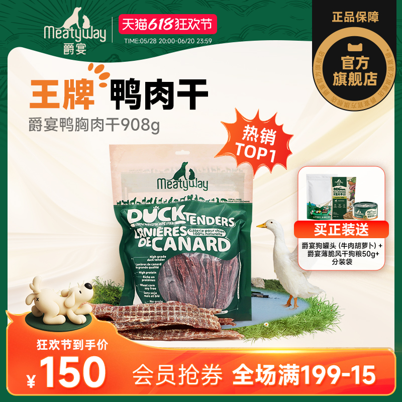 Meatyway爵宴鸭胸肉干狗狗零食