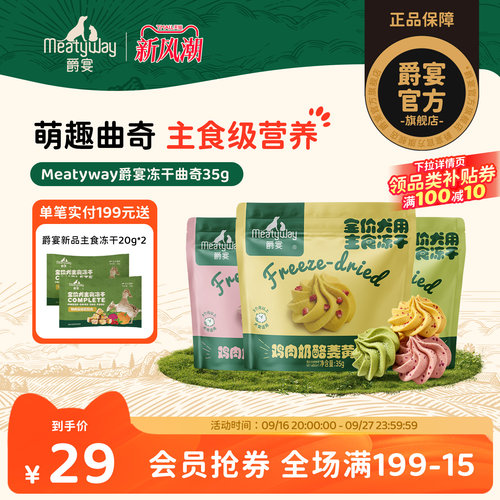 【新品】Meatyway爵宴冻干曲奇鸡肉奶酪羽衣甘蓝狗狗全价主食冻干