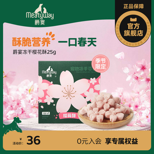 爵宴犬猫零食冻干樱花酥营养果蔬