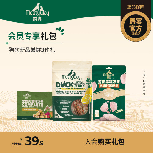 【会员尝鲜礼】Meatyway爵宴新品零食尝鲜礼包（每个ID限购1次）
