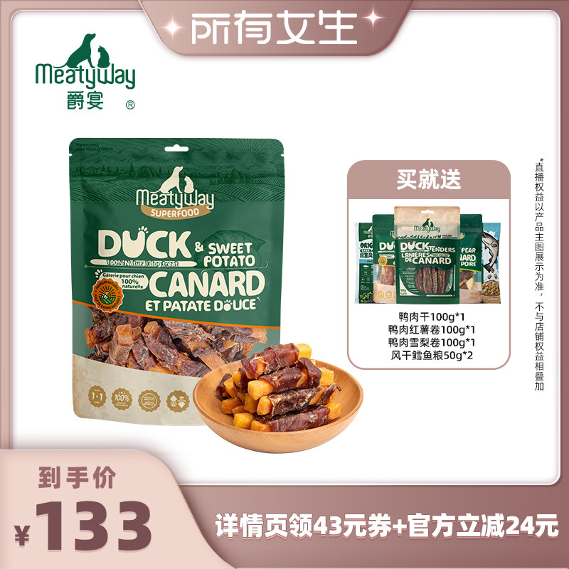 【所有女生直播间】Meatyway爵宴鸡鸭肉干缠果蔬训练奖励狗零食