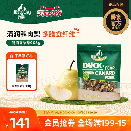 Meatyway爵宴鸭肉雪梨卷训练奖励宠物果蔬肉干狗零食