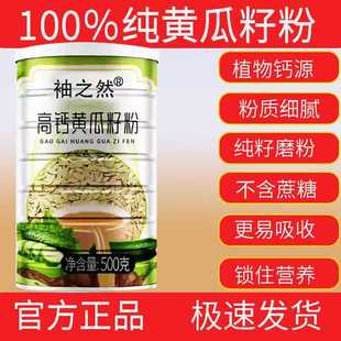 正品纯老黄瓜籽粉无蔗糖中老年补钙接骨骨质疏松植物高钙纯正熟粉