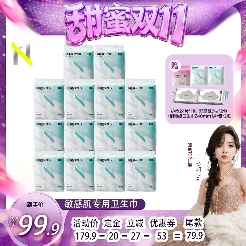 【Y26双11小田直播间】小N卫生巾消毒级日夜用全周期敏感肌防漏
