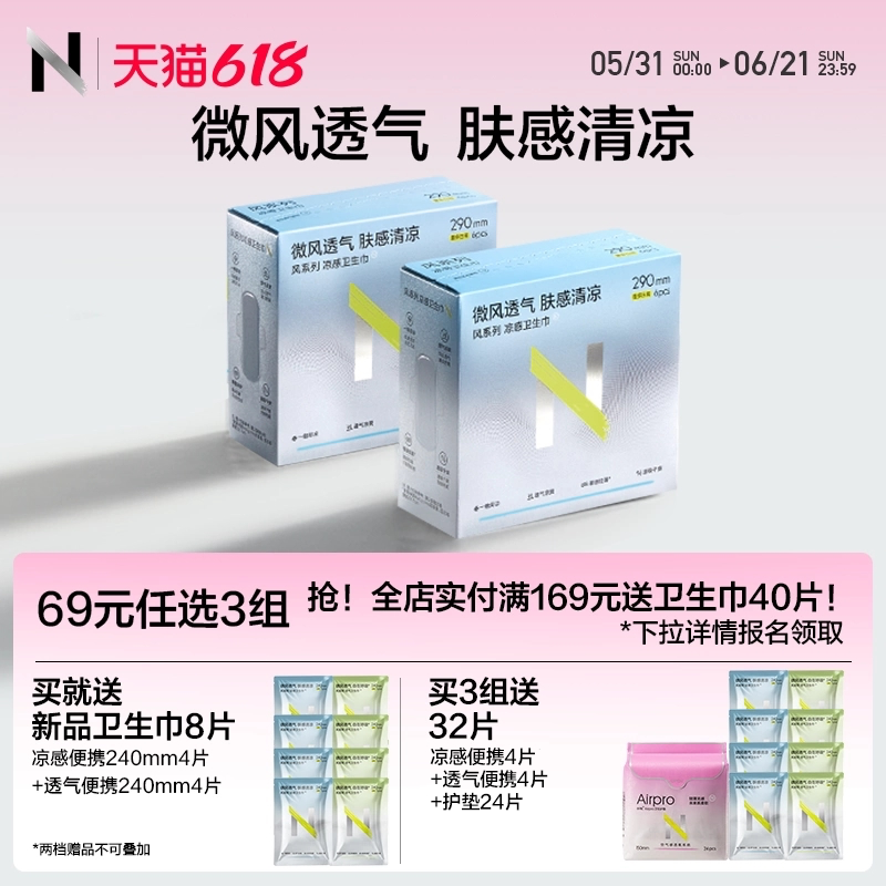 【新品69任选3】小N凉感卫生巾日夜用透气姨妈巾护垫迷你巾官方