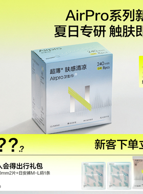 【新品肤感】小n卫生巾airpro日夜用薄款透气姨妈迷你巾