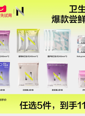 【天猫U先】小N卫生巾全家福任选5件爆品星品官方旗舰正品