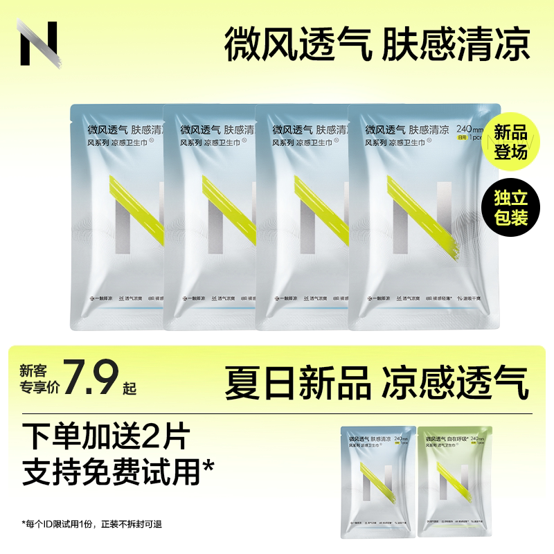 【新品免费试用】小N凉感卫生巾日夜用清凉透气姨妈巾护垫迷你巾