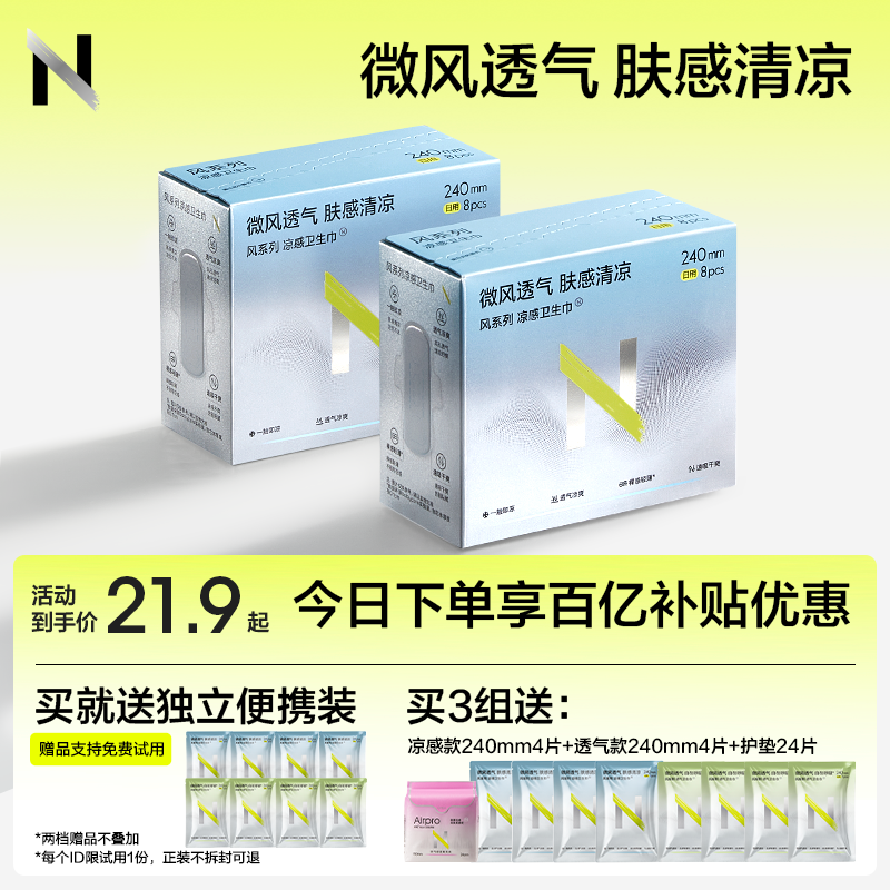 【新品69任选3】小N凉感卫生巾日夜用透气姨妈巾护垫迷你巾官方