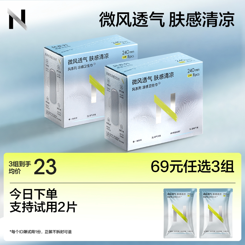 【新品69任选3】小N凉感卫生巾日夜用透气姨妈巾护垫迷你巾官方