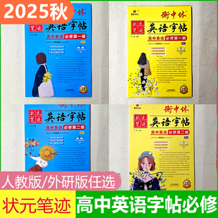 衡中体英语字帖高中必修第一册人教版高中必修第二册外研版
