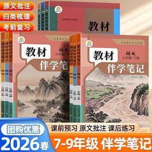 2026春教材伴学笔记七八九年级下册数学英语文物理化学政历生地