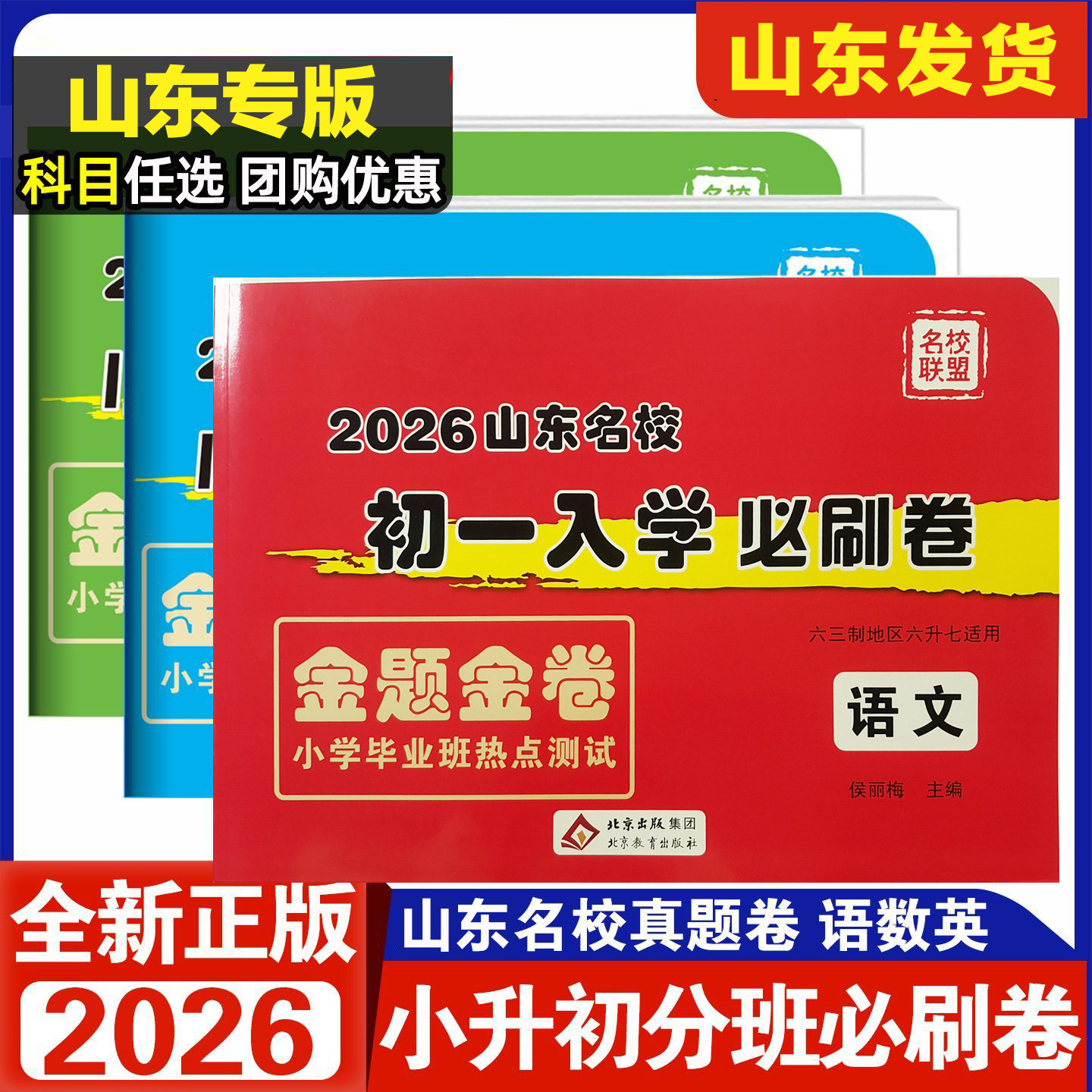 2026山东名校联盟2026初一入学必刷卷金题金卷语文数学英语小升初真题卷