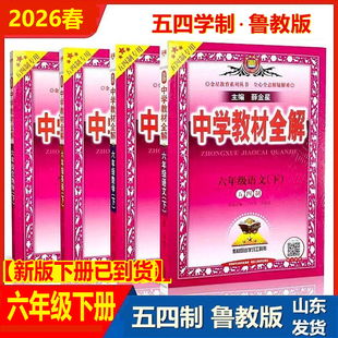 2026春五四制中学教材全解六年级下册语文数学英语鲁教版山东五四制制专用