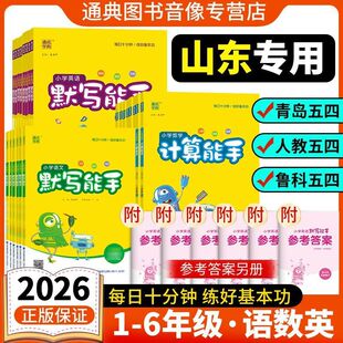 山东专用计算能手青岛版默写能手人教版英语默写能手鲁科版一二三四五年级下册五四制