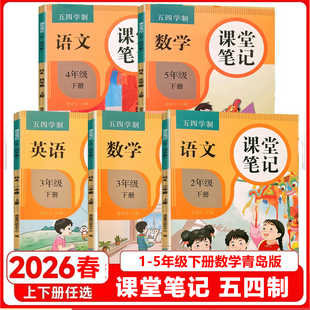 五四制2026春课堂笔记一二三四五年级下册数学青岛版英语鲁科版