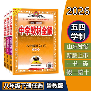 2026春五四制中学教材全解 八年级下册语文数学英语鲁教版山东科技版薛金星五四制同步辅导书