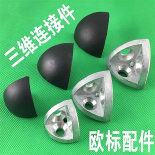 三维连接件2020/3030/4040/4545R弧形 工业铝型材配件 三维角件