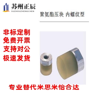 聚氨酯压块内螺纹型URLH