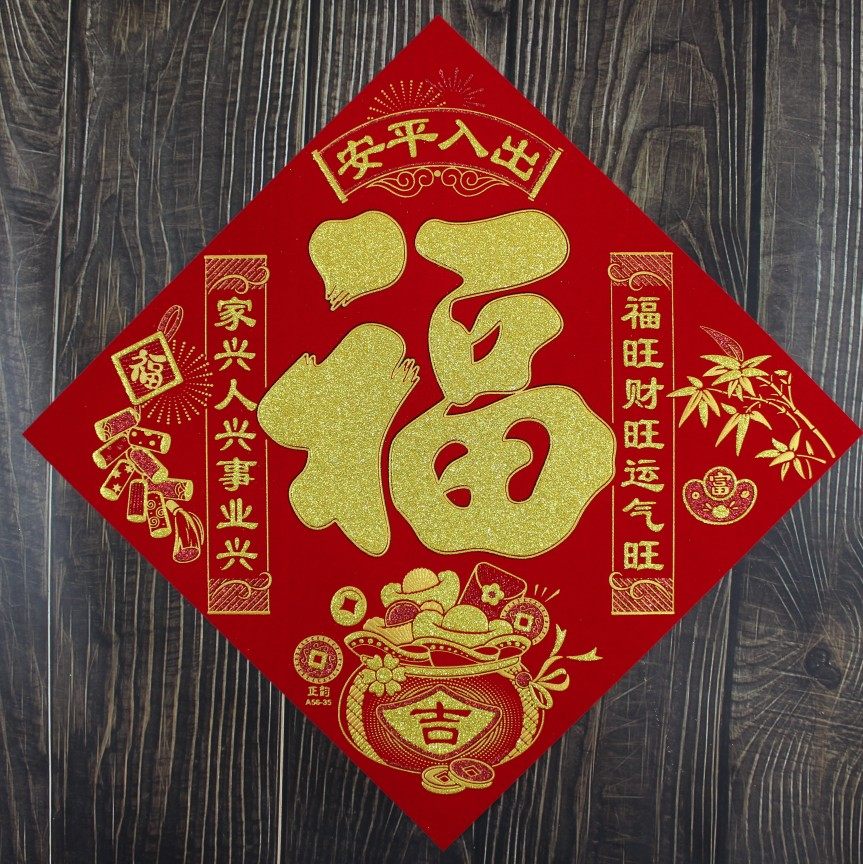 2024龙年新款春节过年带背胶绒布彩金自粘福字门贴贺年装饰大门福,节庆用品/礼品,福字/窗花/窗贴,淘宝优惠券,粉丝福利购,淘宝优惠卷