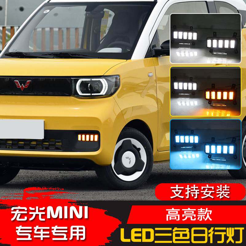 专用于五菱宏光mini日行灯宏光MINIEV前雾灯改装前杠流光转向灯